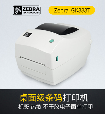 Zebra GK888T 斑马打印机