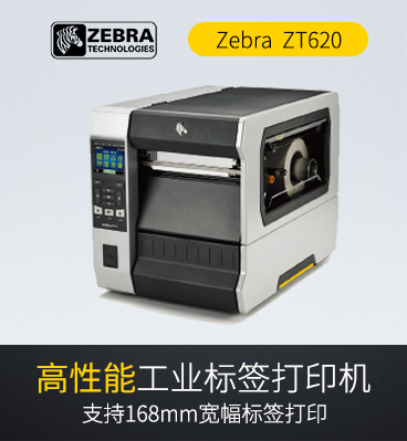 ZEBRA ZT600 斑马工业级条码打印机