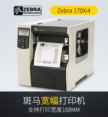 ZEBRA 170XI4 斑马工业级条码打印机