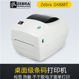 Zebra GK888T 斑马打印机