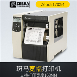 ZEBRA 170XI4 斑马工业级条码打印机